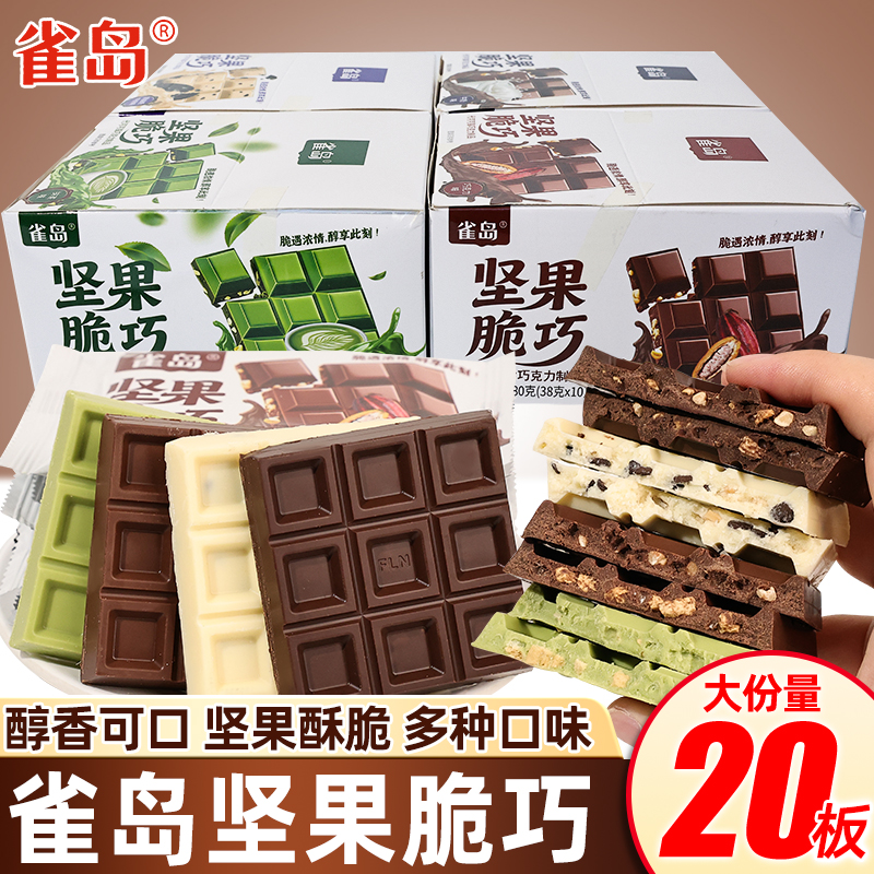 雀岛坚果脆巧大板巧克力板砖制品网红解馋糖果零食（代可可脂）