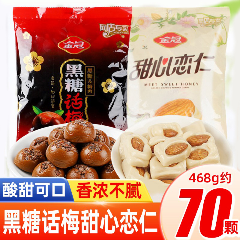 金冠468g儿童办公结婚庆黑糖话梅