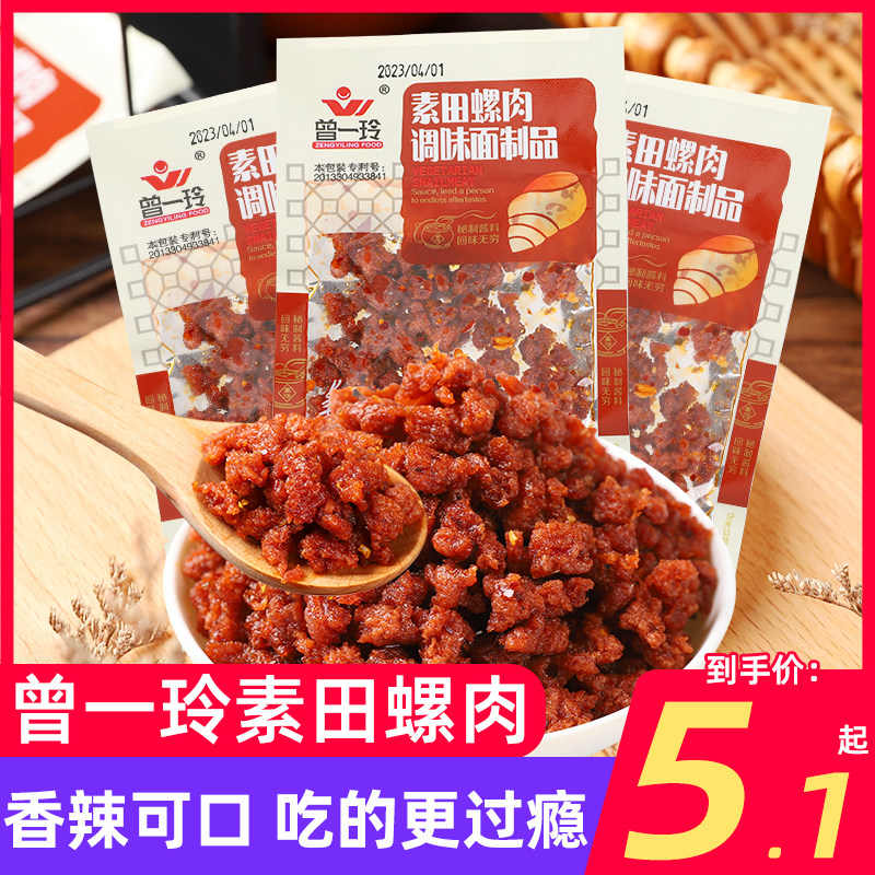 曾一玲素食田螺肉辣条面筋辣片散装网红麻辣零食品夜宵解馋小吃货