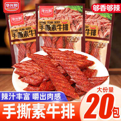 华兴和手撕素牛排辣条袋装解馋小零食面筋制品黑椒味休闲小吃食品
