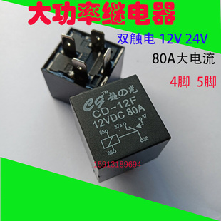 汽车通用继电器12V24V 5脚80A喇叭灯光继电器 大功率防水车用4脚