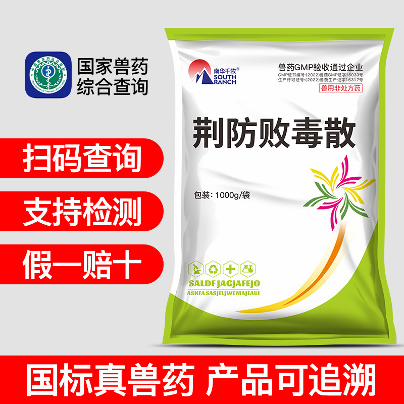 荆防败毒散兽用禽类鸡鸭呼吸道感冒咳嗽流泪打喷嚏兽药正品旗舰店