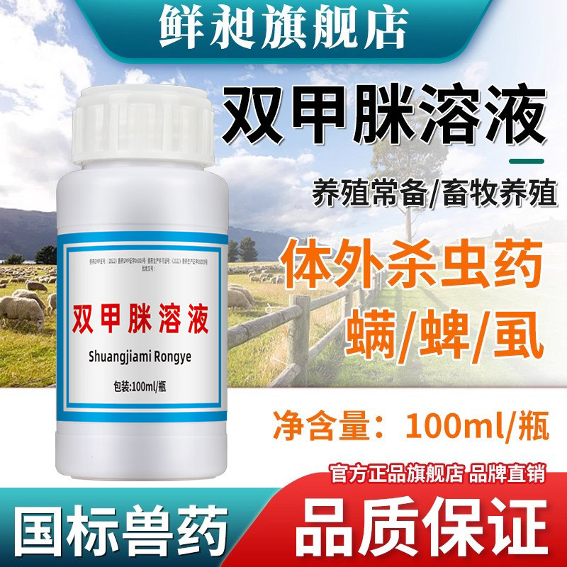 双甲脒溶液双甲兽用猪牛羊蜜蜂寄生虫螨虫皮肤病驱跳蚤蜱虫驱虫