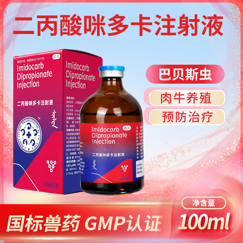 二丙酸咪多卡注射液兽用肉牛贝巴斯虫病抗原虫寄生虫专用牛驱虫药