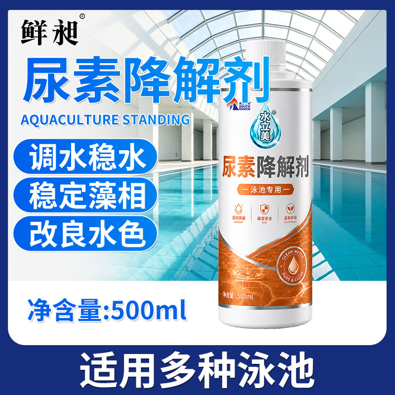 游泳池尿素降解剂快速降尿素降低尿素超标降低尿素浴池水质水处理