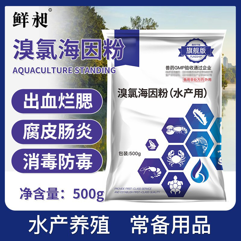 溴氯海因粉小龙虾蟹鱼塘杀菌消毒出血病烂鳃腐皮肠炎水产养殖鱼药