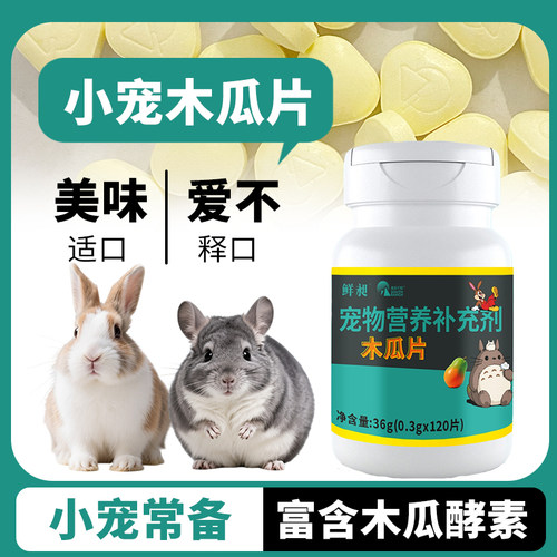 零食兔兔排毛球用品80粒木瓜丸