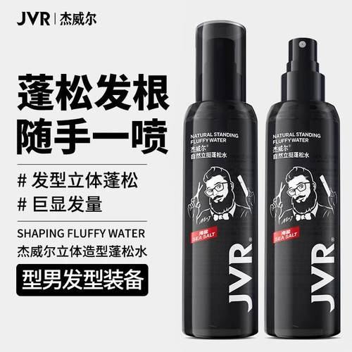 杰威尔蓬松喷雾剂蓬松水定型