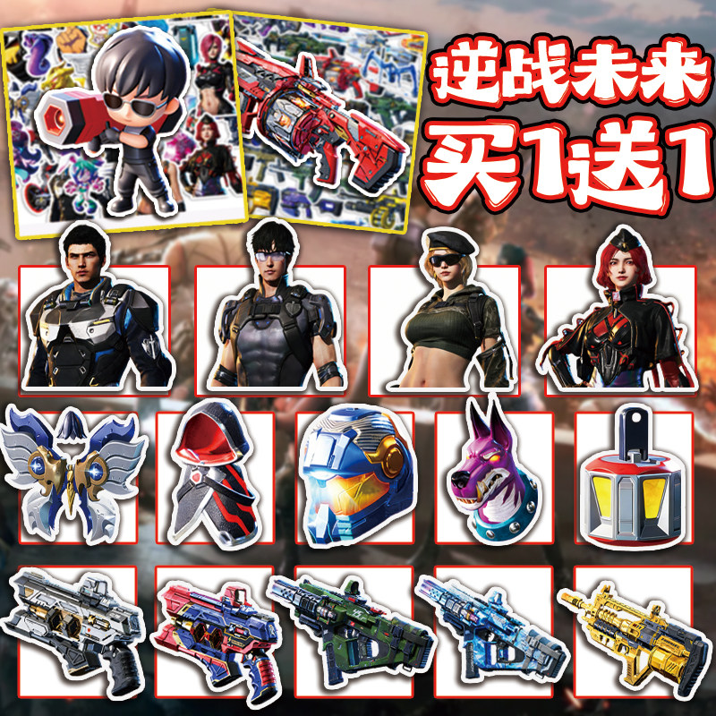 逆战未来游戏周边不干胶创意趣味人物武器笔记本装饰贴纸手杖贴画,玩具/童车/益智/积木/模型,贴纸,淘宝优惠券,粉丝福利购,淘宝优惠卷