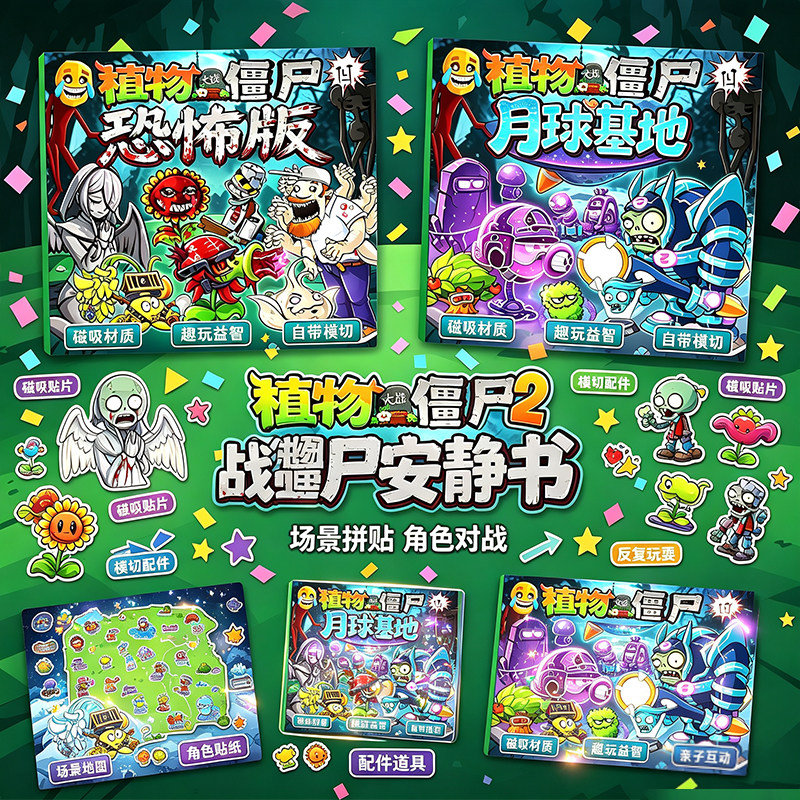 恐怖版植物大战僵尸安静书贴纸图片