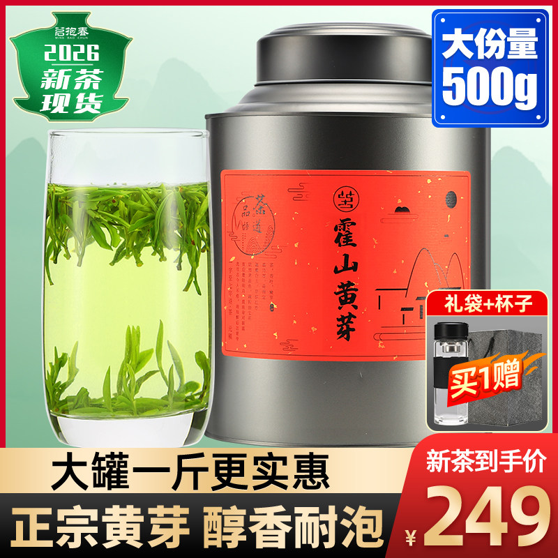 霍山黄芽2026新茶雨前黄芽春茶安徽黄茶浓香型茶叶礼盒散罐装500g