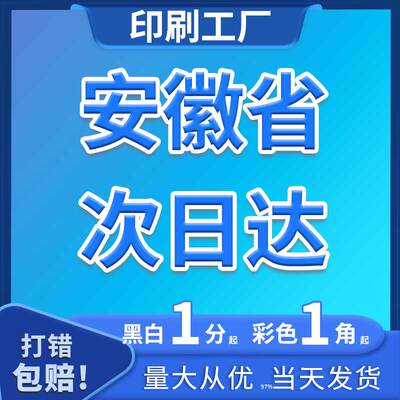安徽池州石台淮北A4次日达印刷打印资料同城毕业装订广告讲义复印