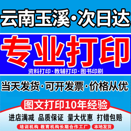 云南玉溪打印资料同城次日达a4纸胶装印刷彩印复印淘宝工厂淘宝店
