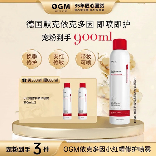 OGM小红帽依克多因0.2mm修护喷雾