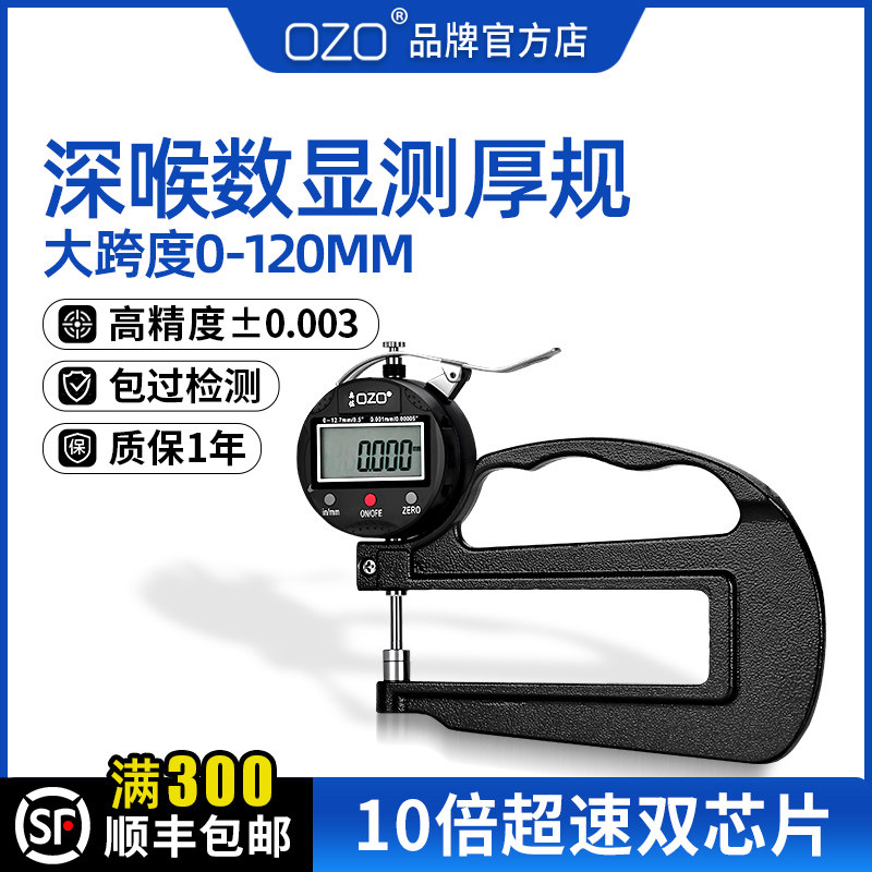 OZO深喉数显测厚规千分百分高精测厚仪管壁尖头平头厚度卡尺板材
