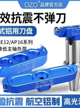 OZO数控快进给2刃桥架式刀盘可微调直径铝用面飞桥式刀碟片粒1604