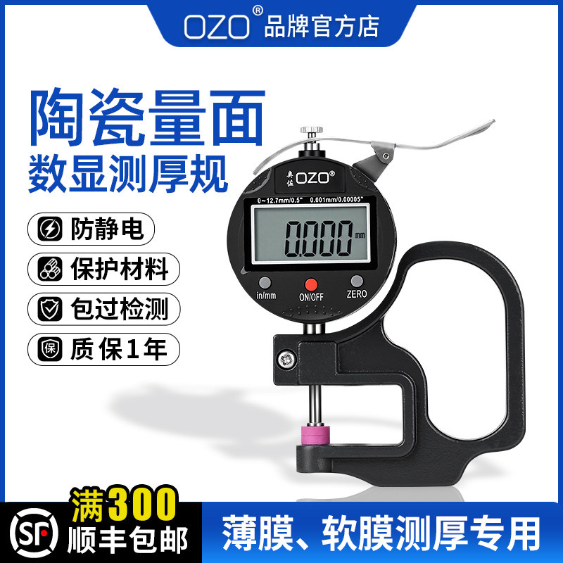 OZO数显测厚规陶瓷量面高精度千分百分测厚仪软膜厚度卡尺防静电