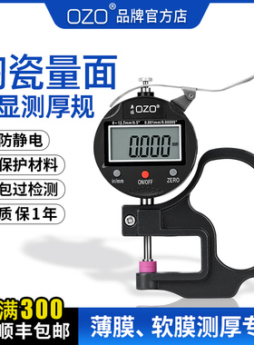 OZO数显测厚规陶瓷量面高精度千分百分测厚仪软膜厚度卡尺防静电