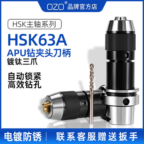 OZO 数控APU钻夹头刀柄HSK63A自紧一体式钻夹头刀柄APU08/13/16