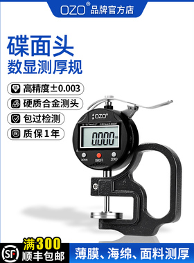 Ozo数字显示厚度计盘头高精度千分尺厚度计薄膜海绵厚度卡尺织物