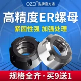 OZO Книжение ножа ручки с ножом в шпинделе ER -обработка SK Nat SK NUT A TYPE UMS TYPE ER1162032