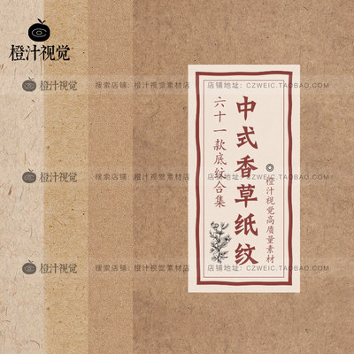 中式古典类牛皮纸香草纸纹日式古风绘画背景底纹设计素材图片JPG