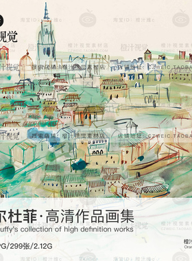 法国劳尔杜菲Raoul Dufy油画水彩画高清作品集临摹参考资料素材图