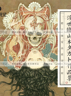 山本タカト作品集人妖妖怪日本浮世绘日式绘画插画临摹图片素材