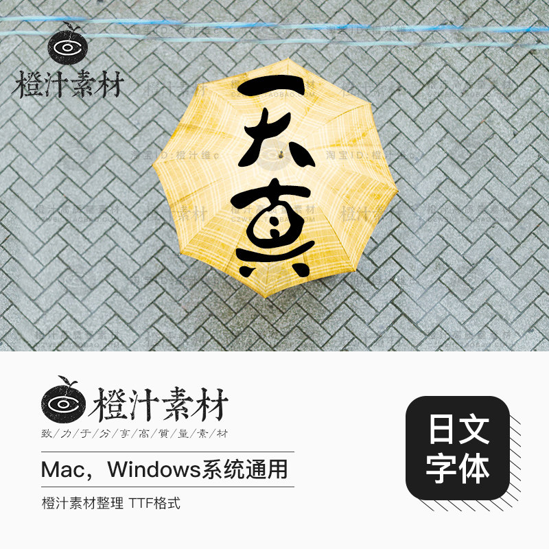 日系文艺清新可爱卡通日文繁体毛笔字体美工影楼字体包ps设计素材