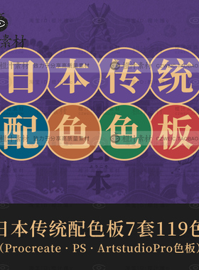 procreate绘画日本传统配色PS色板iPad色卡日式色彩水彩设计素材
