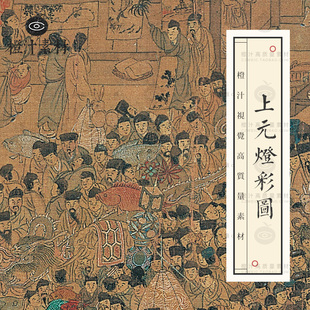 明上元灯彩图国画明代金陵街市元宵灯市风俗画高清电子版图片素材