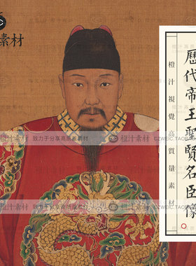 历代帝王像唐朝宋朝元朝明朝清古代皇帝圣贤人物画像绘画设计素材