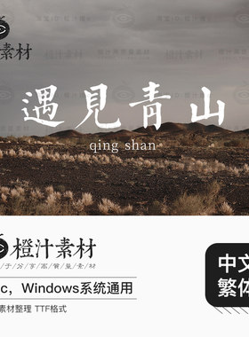 古风文艺中文手写繁体字体PS淘宝美工通用古典字库广告设计素材
