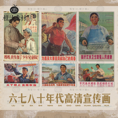 60年代70年代80年代中国宣传画招贴画绘画海报高清电子版图片素材