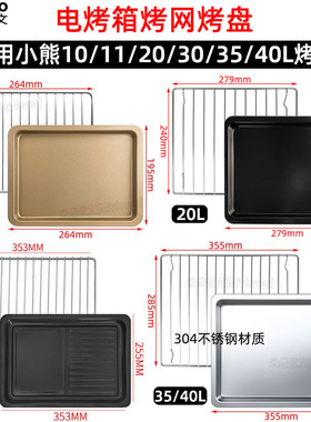 不沾烤盘适用小熊10/11/20L/30/35/40L升电烤箱C20D1/B40R2烤网架