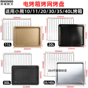 40L升电烤箱C20D1 20L B40R2烤网架 不沾烤盘适用小熊10