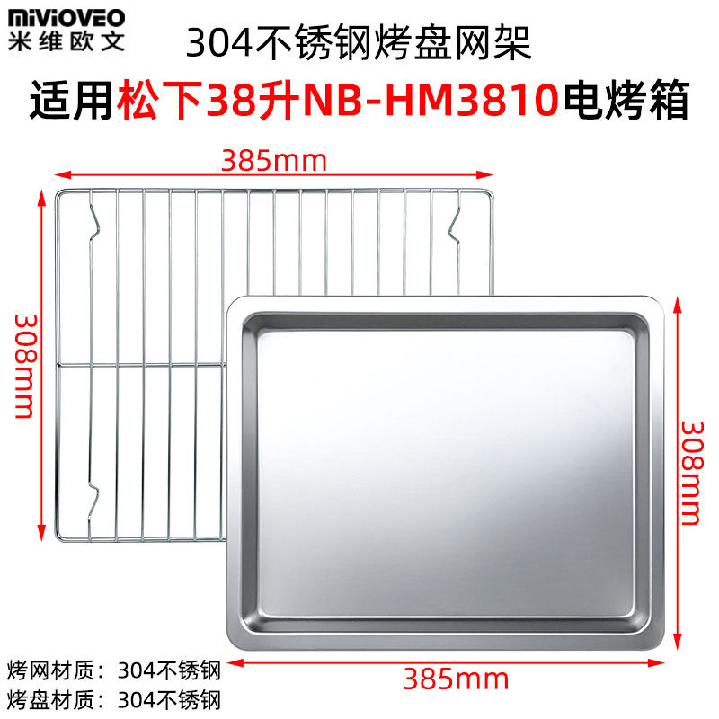 烧烤盘适用松下38L升电烤箱NB-H3800/HM3810不沾烤盘不锈钢烤网架