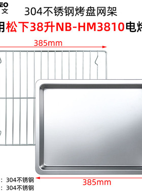 烧烤盘适用松下38L升电烤箱NB-H3800/HM3810不沾烤盘不锈钢烤网架