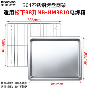 HM3810不沾烤盘不锈钢烤网架 烧烤盘适用松下38L升电烤箱NB H3800