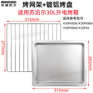 不沾烤盘适用苏泊尔30升K30FK606/806/866电烤箱不锈钢烤盘烤网架