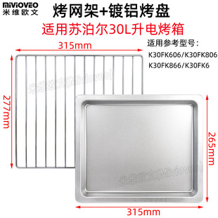 不沾烤盘适用苏泊尔30升K30FK606 866电烤箱不锈钢烤盘烤网架 806