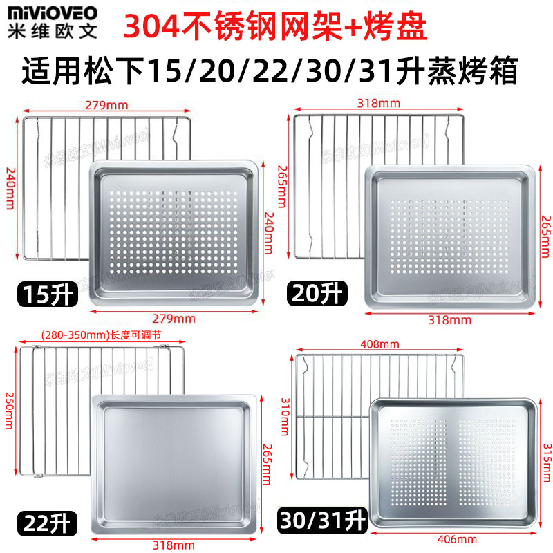 不锈钢烤网蒸盘适用松下蒸汽烤箱