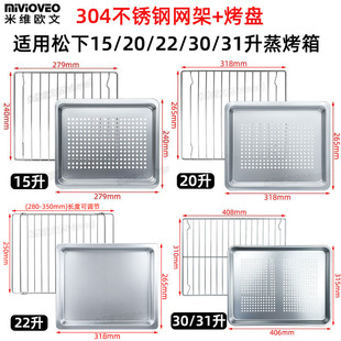 31L升蒸汽烤箱SC211W不锈钢烤网架蒸盘 不沾烤盘适用松下15