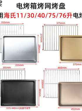 烧烤盘适用海氏11L/32L/40L/75L升电烤箱C40/i7不沾烤盘C76烤网架