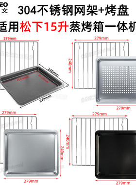 不沾盘适用松下15L升NU-JK101W/SC100W蒸烤箱304不锈钢烤网架蒸盘