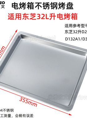 不沾烧烤盘适用东芝32L升D232B1/D132A1电烤箱不锈钢烤网架烤盘