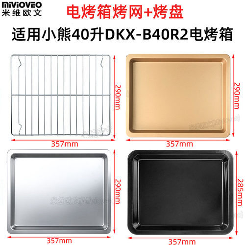 不沾烤盘烤网适用小熊40升电烤箱