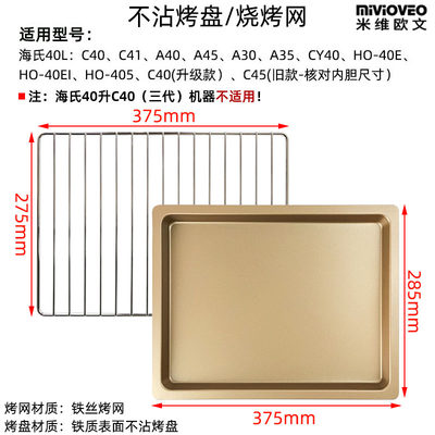 适用海氏40升电烤箱烤盘烤网架