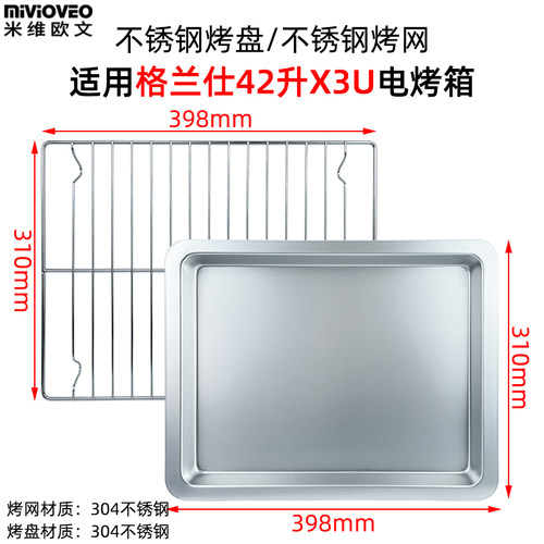 烧烤网适用格兰仕42升电烤箱烤盘
