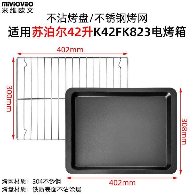 烤盘烤网适用苏泊尔42L升电烤箱